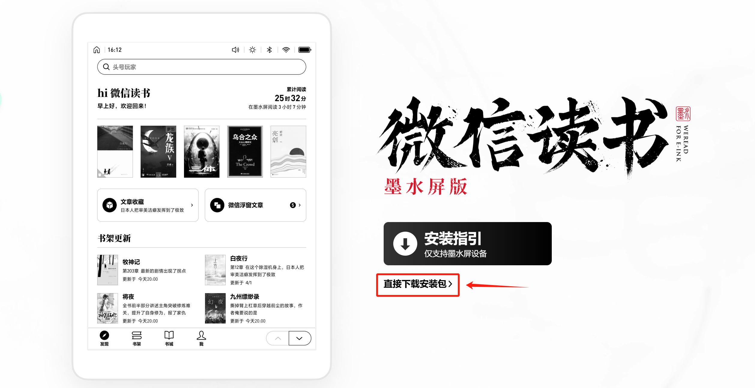 微信读书墨水屏版- 最新版- 无广告- 官方版- 2025-02-10 - 官网 ...